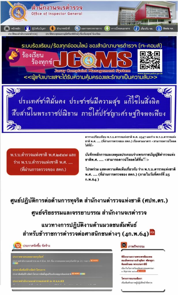 ‘ผบ.ตร.-จตช.’ นำทีมแถลงเปิด “โครงการ JCoMS”