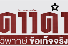 กลุ่มกุมอำนาจ-องค์กรอิสระควรเซฟ”สส.ไอซ์ รักชนก”ไว้จิก ตี แฉ”แก๊งโกงชาติ”