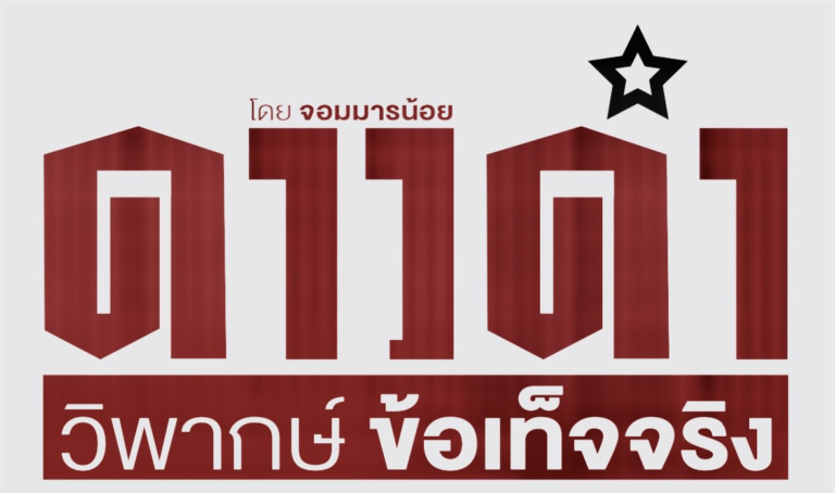 4 บิ๊กเนมเคลียร์เกาเหลาลงตัว ปม”ฮั้วเลือก สว.”จบแบบไว้เชิง กคพ.โหวตให้รับแค่”ฟอกเงิน”