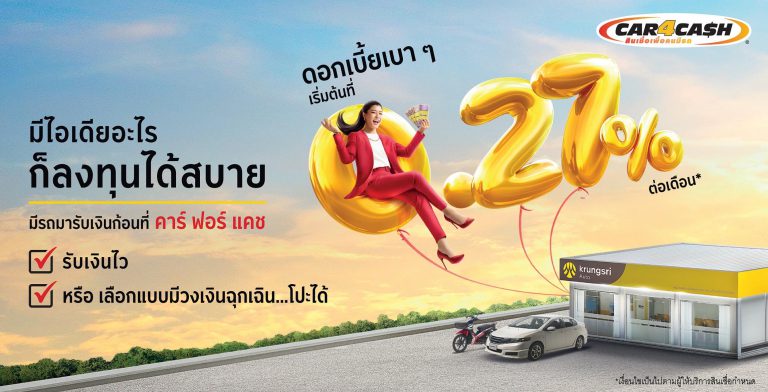 “คาร์ ฟอร์ แคช” ชูกลยุทธ์ “ผลิตภัณฑ์ต้องใช่ ใจต้องมา” ตั้งเป้าปี 65 พอร์ตทะลุ 85,000 ล้านบาท ตอกย้ำผู้นำสินเชื่อเพื่อคนมีรถ ครบทุกเซ็กเมนต์