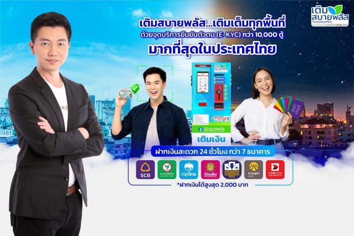 Press Release SABUY ส่งตู้เติมสบายพลัส เปิดบริการยืนยันตัวตนกว่า10,000 ตู้ มากที่สุดในประเทศไทย