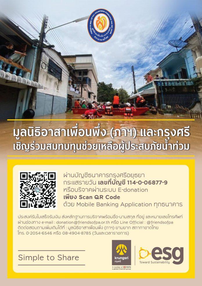 ESG Simple to Share มูลนิธิเพื่อนพึ่ง (ภาฯ)TH