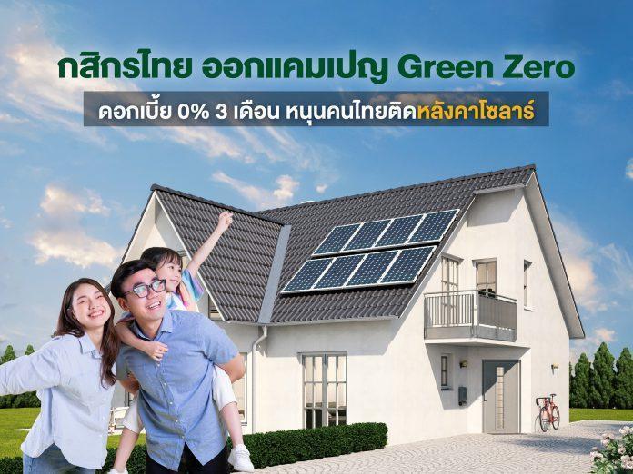 KBank Green Zero Q4