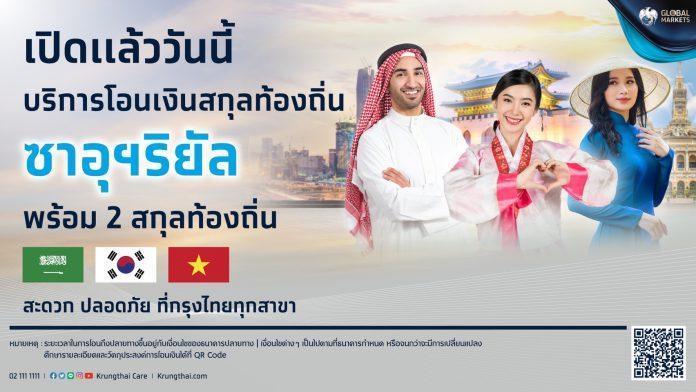 “กรุงไทย” นำร่องเปิดตัวบริการโอนเงินซาอุดิอาระเบียริยัล