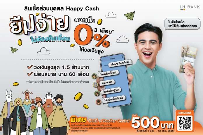 Photo Release LH Bank ออกแคมเปญสินเชื่อบุคคล 0% 3 เดือนแรก