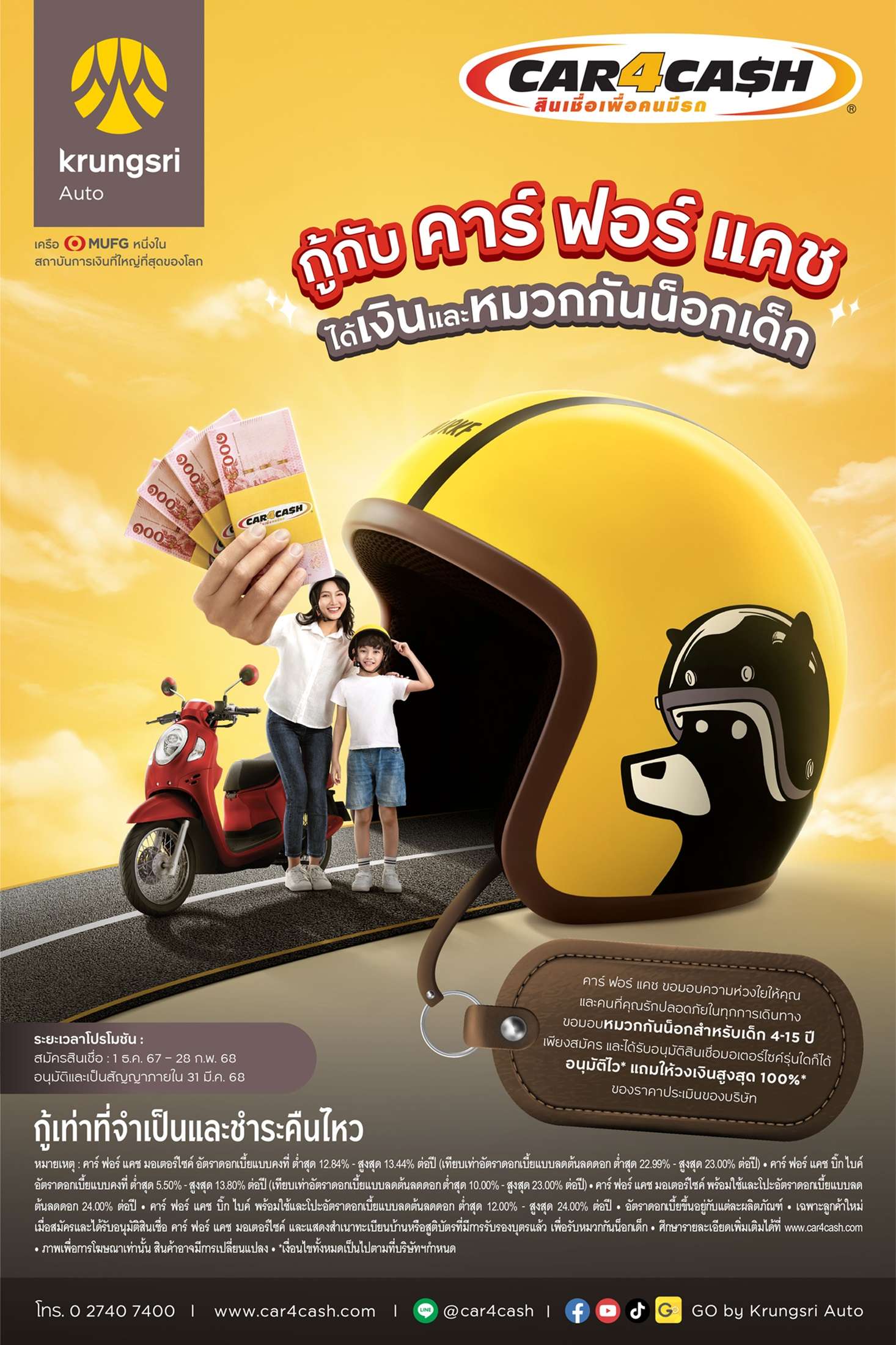 ‘คาร์ ฟอร์ แคช มอเตอร์ไซค์’ ห่วงใยเยาวชน ส่งแคมเปญพิเศษ