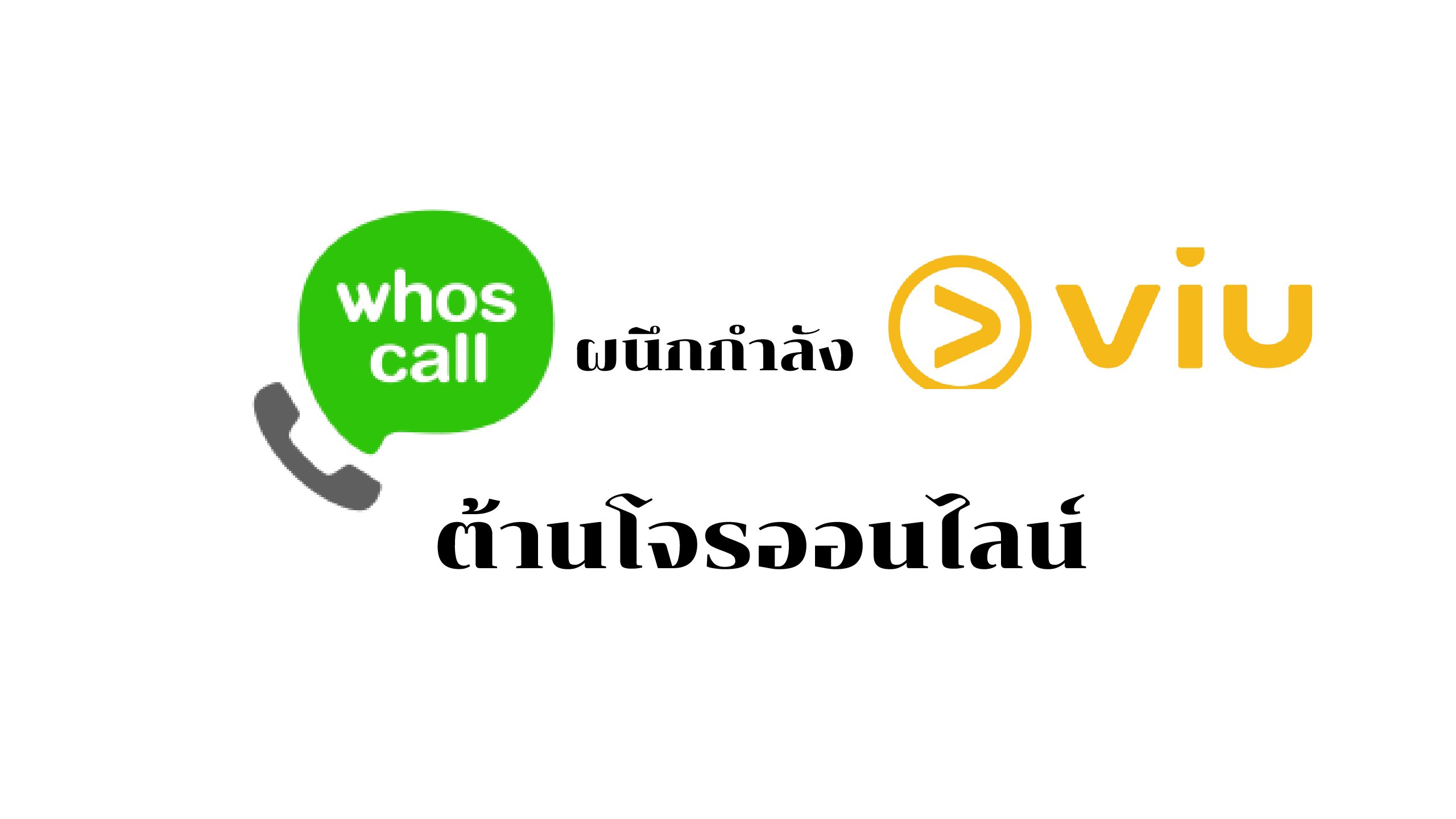 Whoscall จับมือ VIU ต้านโจรออนไลน์