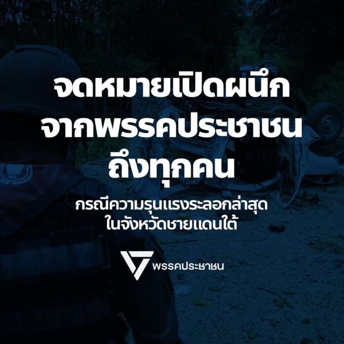 จดหมายเปิดผนึก ปชน.