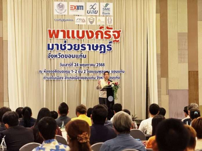 เผ่าภูมิ พาแบงค์รัฐ ขอนแก่น