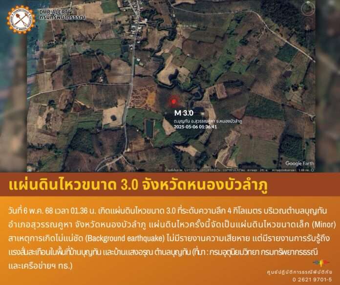 แผ่นดินไหว หนองบัวลำภู
