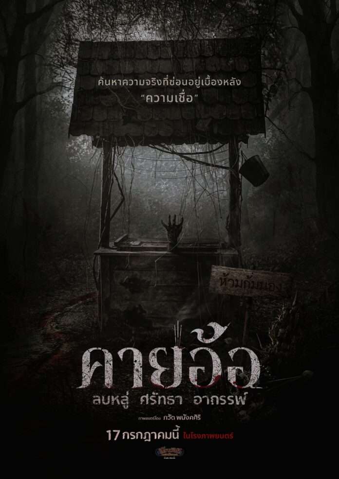 โปสเตอร์ทีเซอร์ คายอ้อ