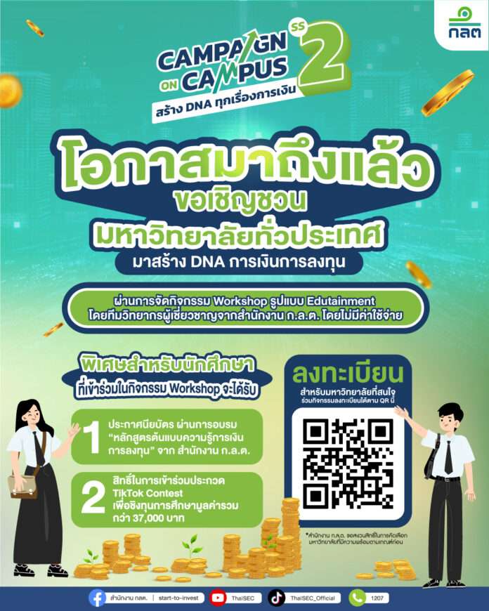 Campaign on Campus ปีที่ 2