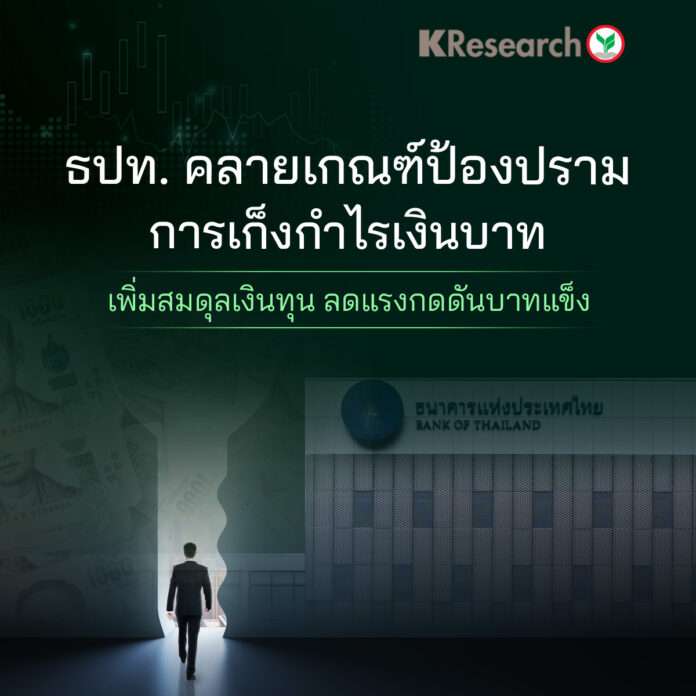 ธปท.คลายเกณฑ์