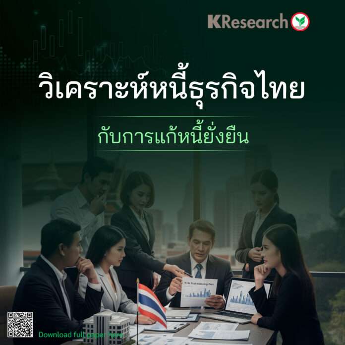 ศูนย์วิจัยกสิกรไทย แก้หนี้