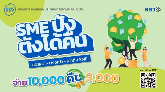 SME ปัง ตังได้คืน