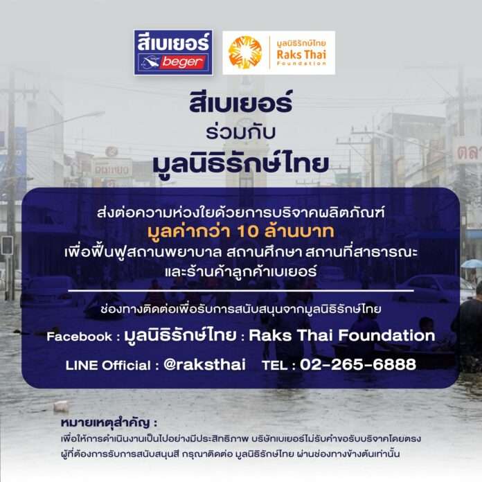 เบเยอร์ มูลนิธิรักษ์ไทย