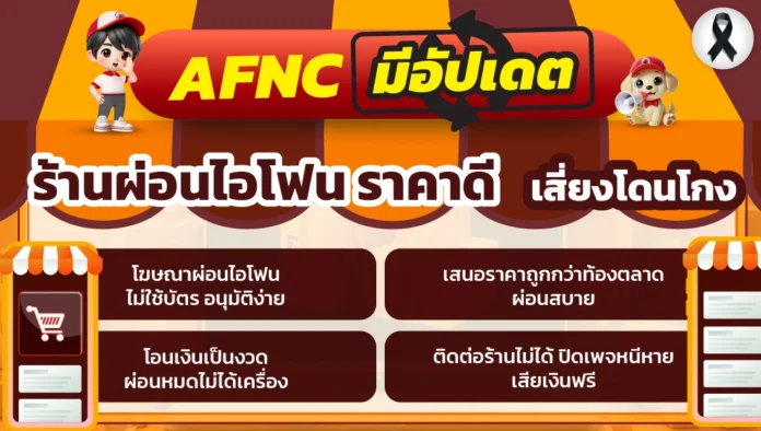 ผ่อนไอโฟน