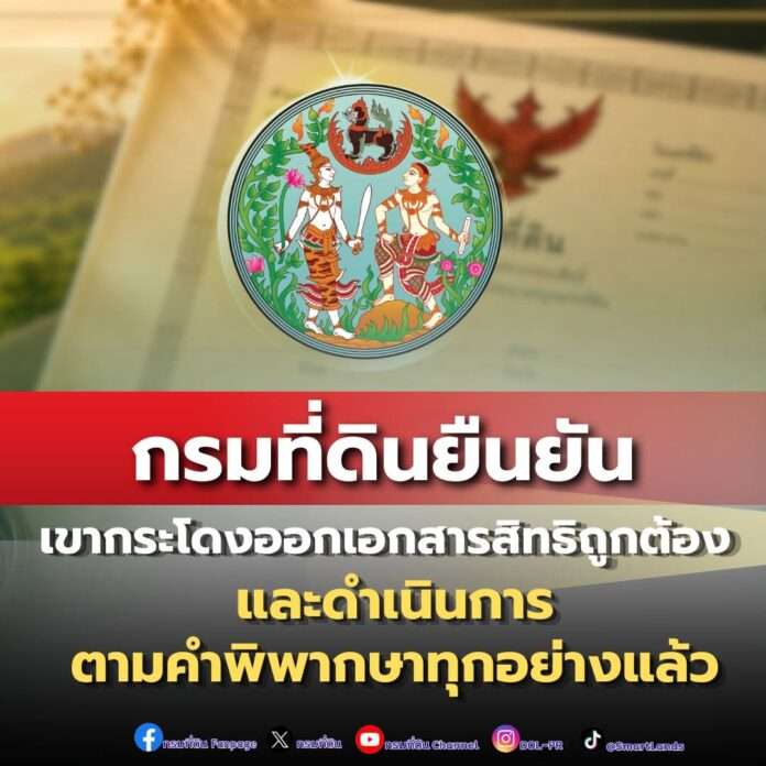 กรมที่ดิน แถลง