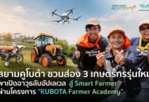 คูโบต้าชวนส่อง 3 เกษตรกรรุ่นใหม่ อัปเลเวลสู่สมาร์ทฟาร์มเมอร์ ผ่านโครงการ KUBOTA Farmer Academy