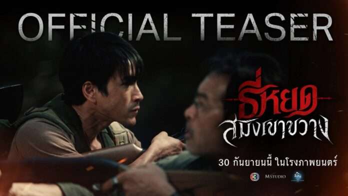 Official Teaser ธี่หยด สมิงเขาชวาง