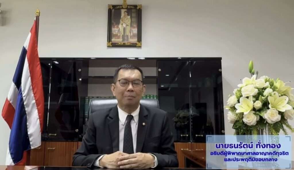 ธนรัตน์ ทั่งทอง อธิบดีผู้พิพากษาศาลอาญาคดีทุจริตและประพฤติมิชอบกลาง