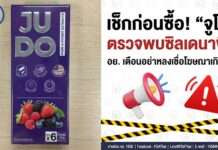 เช็กก่อนซื้อ “จูโด้” ตรวจพบซิลเดนาฟิล อย. เตือนอย่าหลงเชื่อโฆษณาเกินจริง