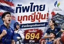 ทัพไทยบุกญี่ปุ่น! 694 ชีวิตล่าเหรียญเอเชียนเกมส์ จัดเต็ม 42 ชนิดกีฬา เปิดศึก “ไอจิ–นาโกยา 2026” 19 ก.ย.เป้าหมายไม่ต่ำ 12 ทอง—ส่งยอดฝีมือไทยชนยักษ์เอเชีย