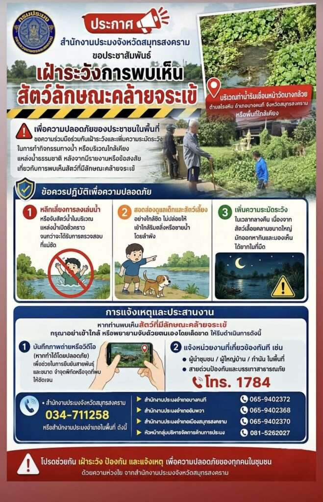 กรมประมงเตือนพบจระเข้