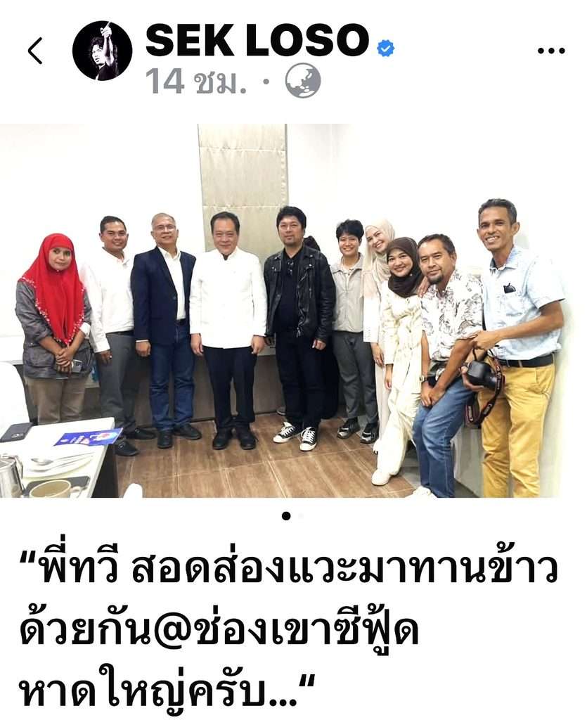 ทวี สอดส่อง เสก โลโซ