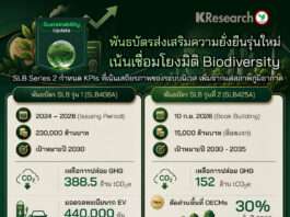 สบน.เตรียมเปิดตัว “พันธบัตรส่งเสริมความยั่งยืน” รุ่นใหม่ เน้นเชื่อมโยงมิติ ความหลากหลายทางชีวภาพ