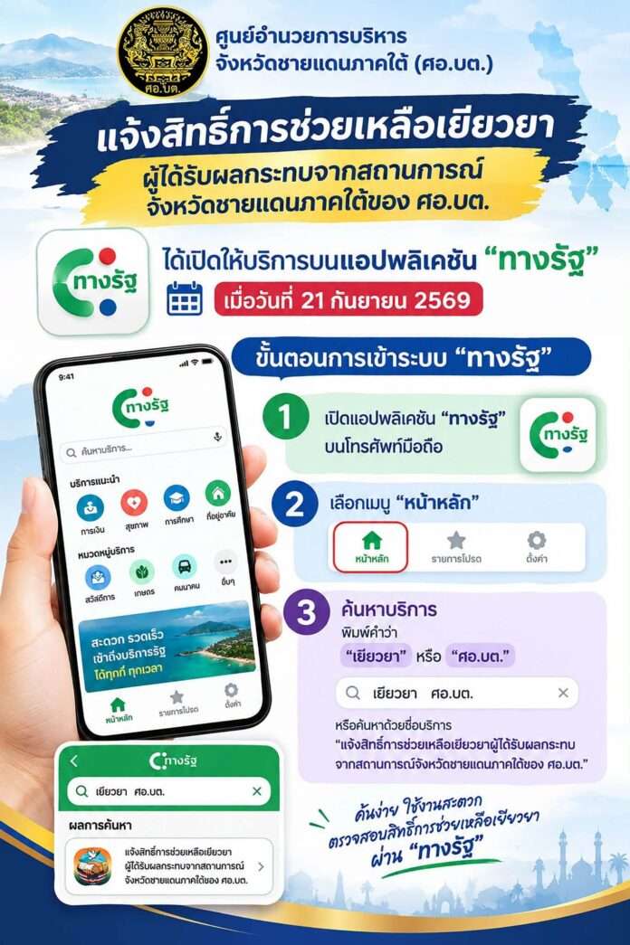 ศอ.บต. ทางรัฐ