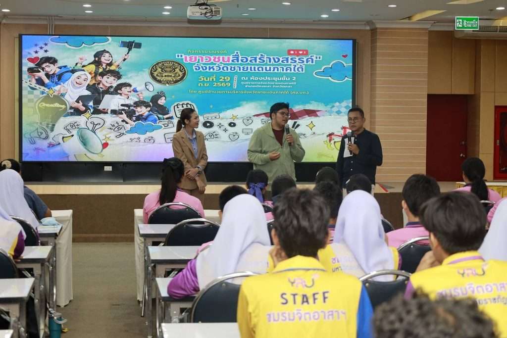เยาวชนสื่อสร้างสรรค์จังหวัดชายแดนภาคใต้