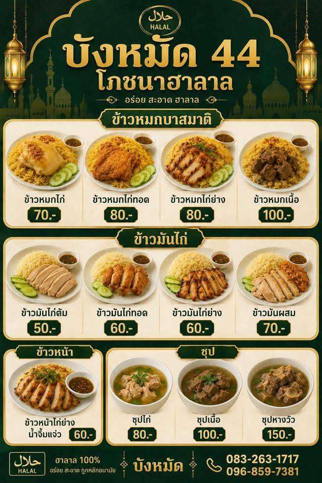 เมนูร้านบังหมัด 44 โภชนา
