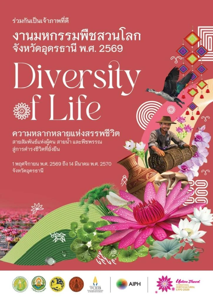งานมหกรรมพืชสวนโลก อุดรธานี