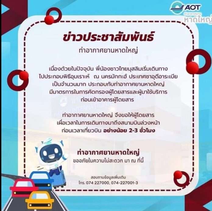 Screenshot ประกาศท่าอากาศยานหาดใหญ่