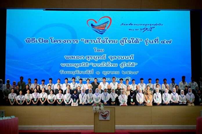 สานใจไทย สู่ใจ้ใต้