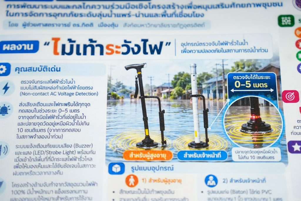 ไม้เท้าเตือนไฟฟ้ารั่ว